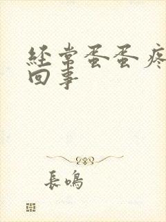 经常蛋蛋疼怎么回事