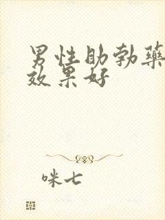 男性助勃药哪个效果好