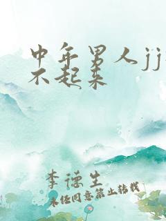 中年男人jj硬不起来