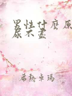 男性什么原因会尿不尽