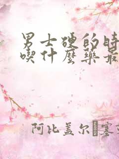 男士硬的时间短吃什么药最好