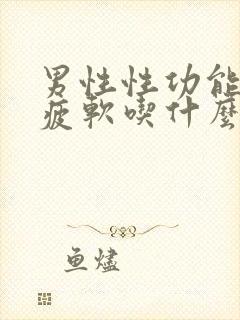 男性性功能中途疲软吃什么药