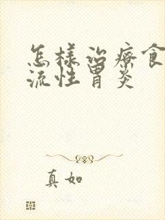 怎样治疗食道反流性胃炎