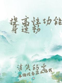 提高性功能的健身运动