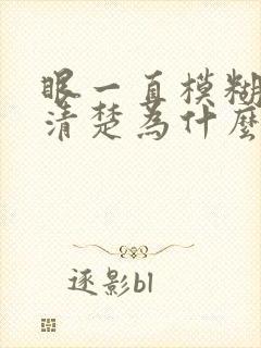 眼一直模糊看不清楚为什么