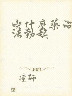 吃什么药治男无法勃起