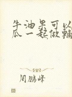 牛油果可以和南瓜一起做辅食吗