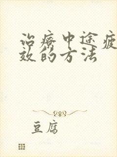 治疗中途疲软有效的方法