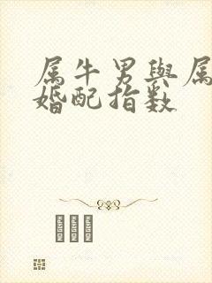 属牛男与属虎女婚配指数