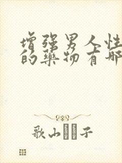 增强男人性功能的药物有哪些药