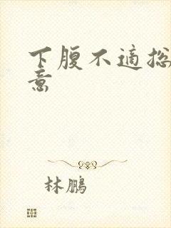 下腹不适总有尿意