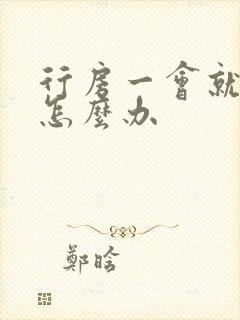 行房一会就软了怎么办