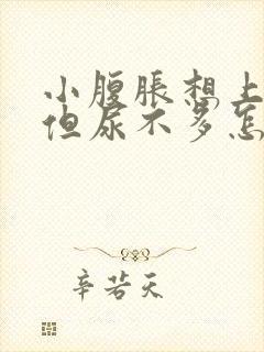 小腹胀想上小便但尿不多怎么回事