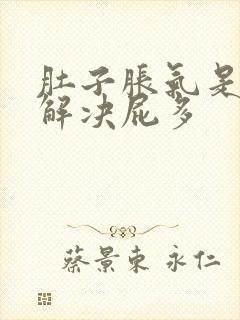 肚子胀气是怎么解决屁多