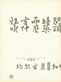 性方面时间很短吃什么药调理