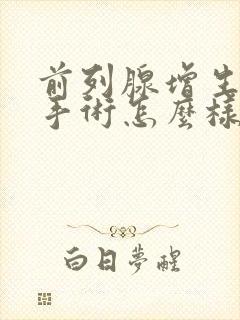 前列腺增生电切手术怎么样