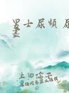 男士尿频 尿不尽