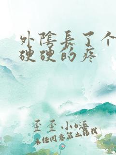 外阴长了个疙瘩硬硬的疼