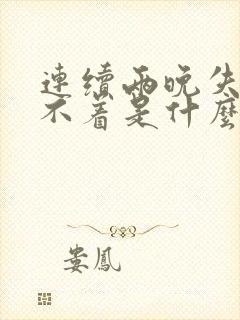 连续两晚失眠睡不着是什么原因呢