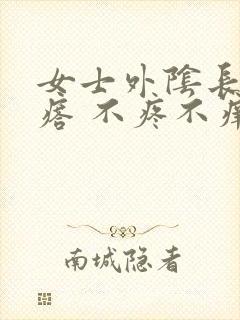 女士外阴长小疙瘩 不疼不痒