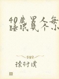 40岁男人每天睡眠几个小时