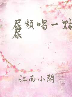 尿频喝一点水就尿