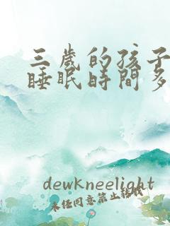 三岁的孩子一天睡眠时间多长合适