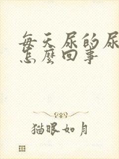 每天尿的尿很黄怎么回事