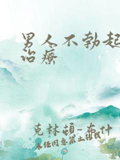 男人不勃起怎样治疗