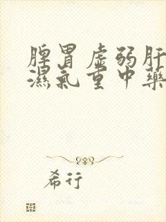 脾胃虚弱肝火旺湿气重中药方剂