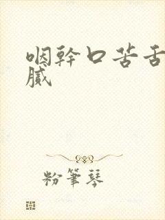 咽干口苦舌苔黄腻