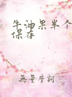 牛油果半个怎么保存