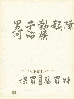 男子勃起障碍如何治疗