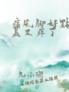 痛风脚好点了膝盖又疼了