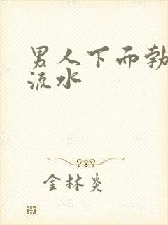 男人下面勃起会流水