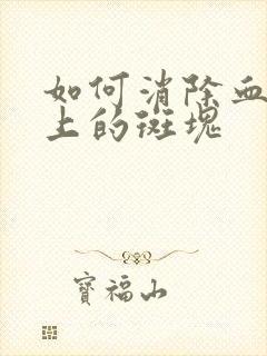 如何消除血管壁上的斑块