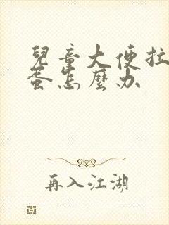 儿童大便拉羊粪蛋怎么办