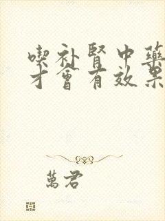 吃补肾中药多久才会有效果呢