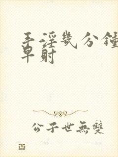 手淫几分钟射算早射