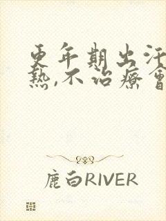 更年期出汗,潮热,不治疗会怎样