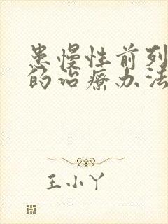 患慢性前列有腺的治疗办法