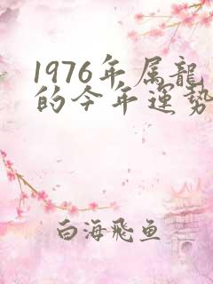 1976年属龙的今年运势怎么样