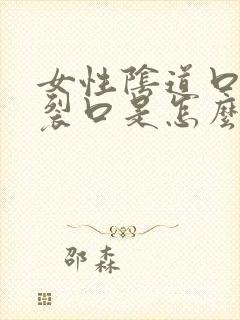 女性阴道口瘙痒裂口是怎么回事