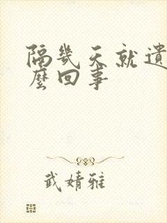 隔几天就遗精怎么回事