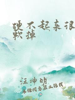 硬不起来很快就软掉