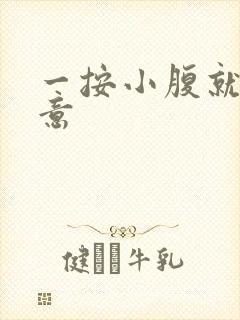 一按小腹就有尿意