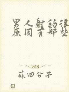 男人射的很快的原因有哪些