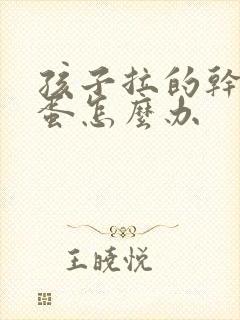 孩子拉的干羊粪蛋怎么办