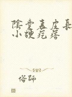 阴囊表皮长了个小硬疙瘩