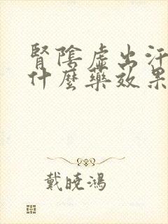 肾阴虚出汗多吃什么药效果最好